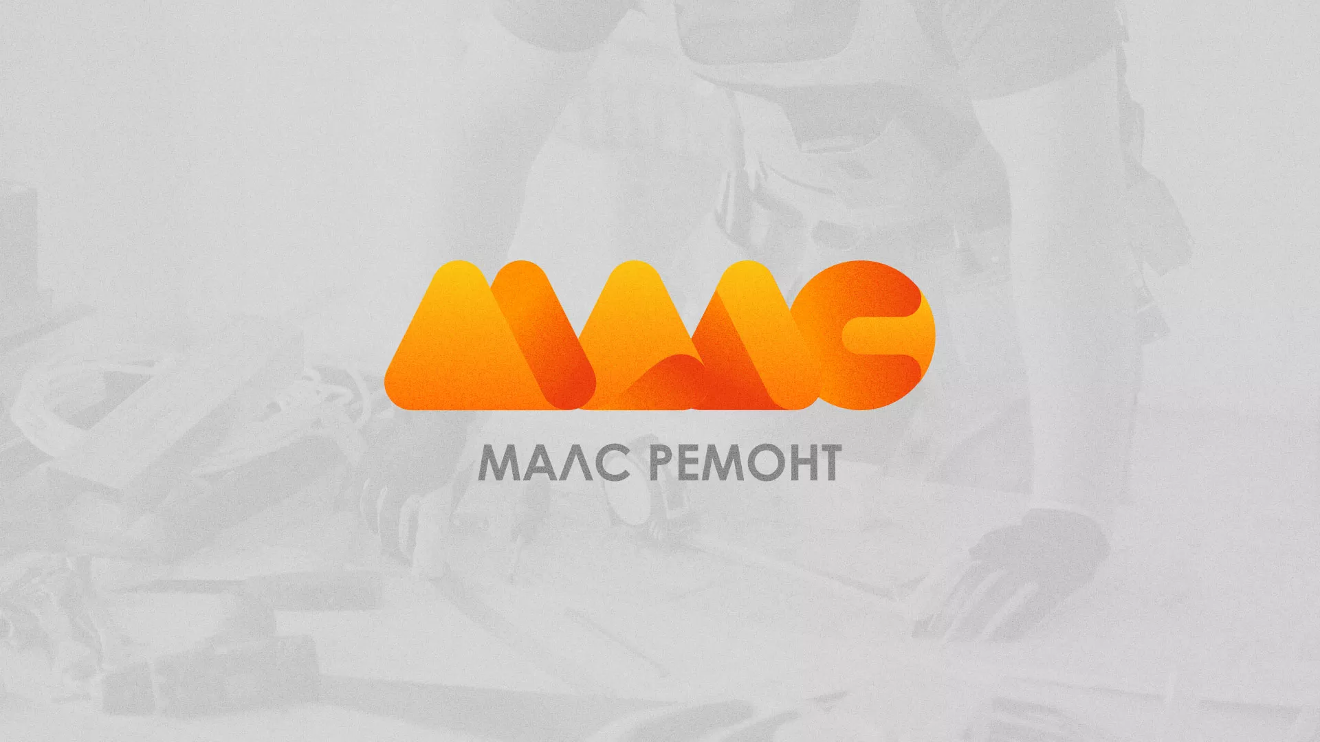 Создание логотипа для компании «МАЛС РЕМОНТ» в Фокино
